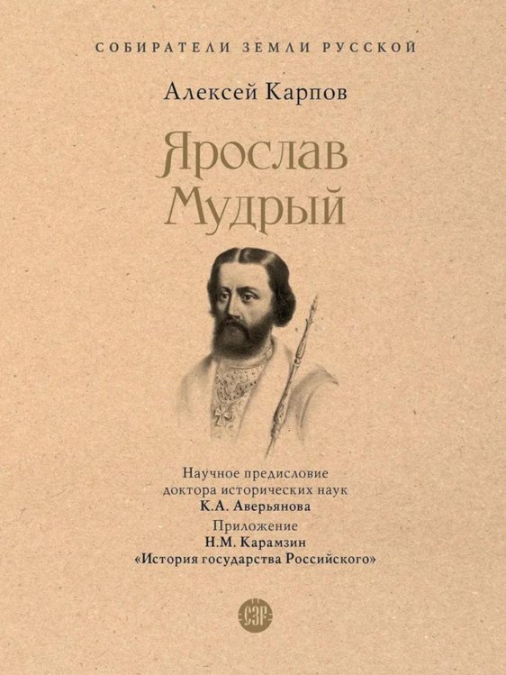 Собиратели Земли Русской Ярослав Мудрый