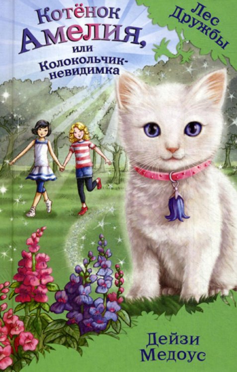 Котенок Амелия, или Колокольчик-невидимка