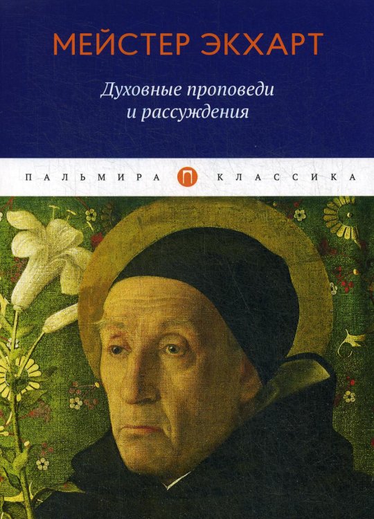 Духовные проповеди и рассуждения