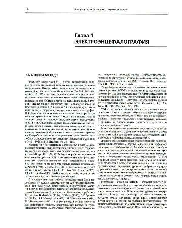Функциональная диагностика нервных болезней: руководство для врачей. 6-е изд