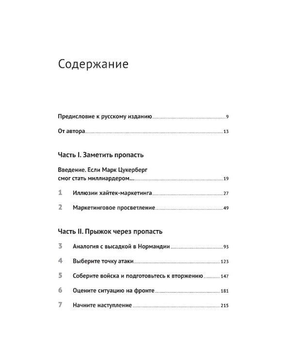 Дополнительное изображение книги «Преодоление пропасти: Как вывести технологический продукт на массовый рынок»