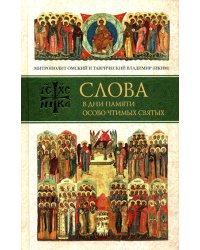 Слова в дни памяти особо чтимых святых