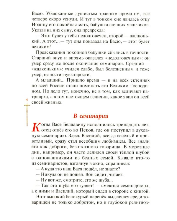 Господь избрал добрейшего: Повествование о святом патриархе Тихоне для семейного чтения