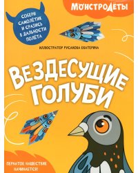 Вездесущие голуби. Собери самолетик и сразись в дальности полета