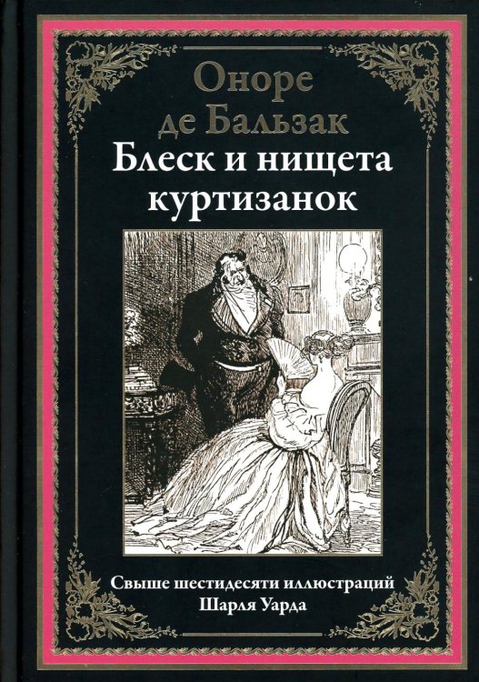 Блеск и нищета куртизанок