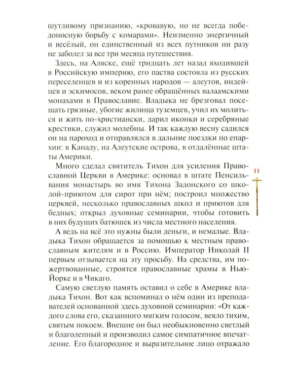 Господь избрал добрейшего: Повествование о святом патриархе Тихоне для семейного чтения