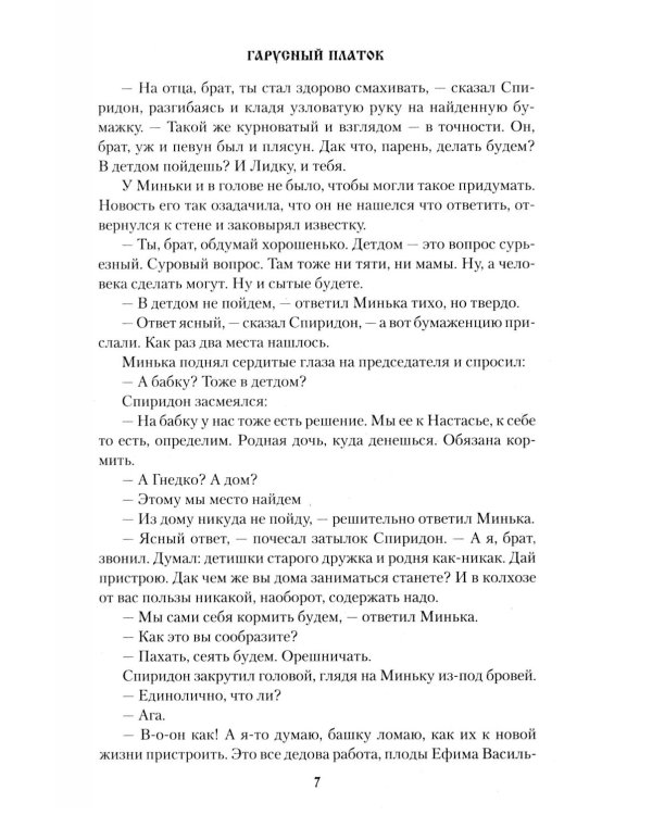 Гарусный платок