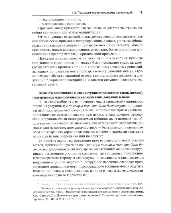 Устойчивость следователя к манипуляции при допросе. Научно-практическое пособие