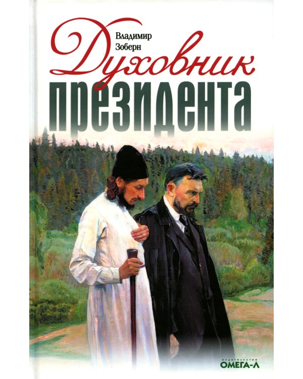 Духовник президента: рассказы о священниках, повлиявших на умы и души правителей России