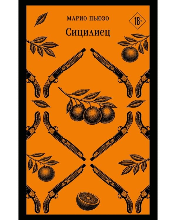 Дополнительное изображение книги «Сицилиец»