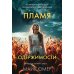 Пламя одержимости; Сеть смерти (комплект из 2-х книг)