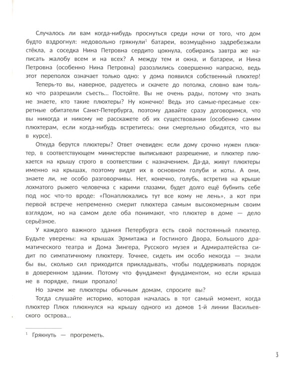 Плюхтер Плюх. Петербургская история