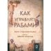 Как управлять рабами. 2-е изд., испр. и доп