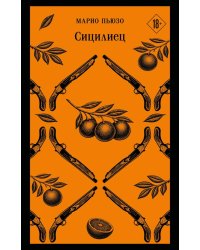 Сицилиец