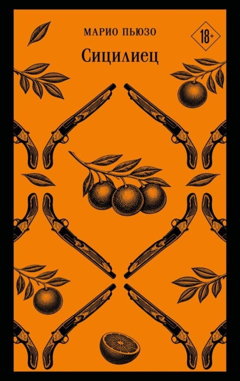 Обложка книги «Сицилиец» — Пьюзо Марио, ISBN 9785042432293