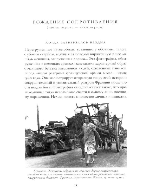История Сопротивления во Франции: 1940–1944