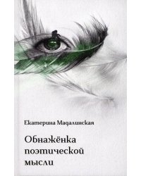 Обнаженка поэтической мысли: стихотворения