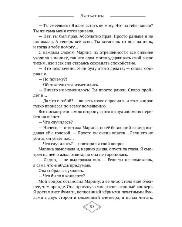 Экстрасенсы