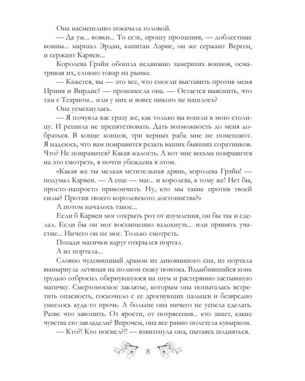 Ирнийские наваждения