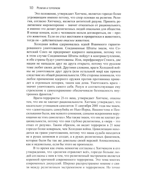 Корень всего зла? Террооризм: религия и политика