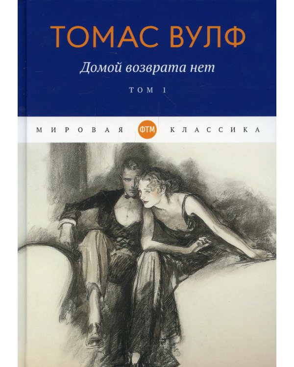 Домой возврата нет. Том 1