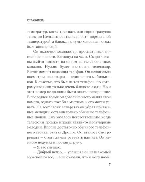 Отравитель