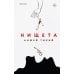 Дополнительное изображение книги «Нищета»