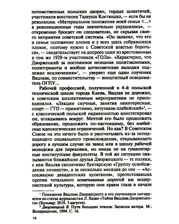 Владислав Дворжецкий: Чужой человек