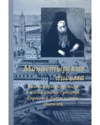 Монастырские письма. Явление духовного мира в жизни Свято-Троицкой Сергиевой Лавры и иных обителей. 2-е изд