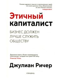 Этичный капиталист. Бизнес должен лучше служить обществу