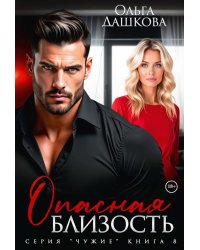 Опасная близость