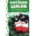 Котенок Шмяк Котенок Шмяк. Как порадовать папу