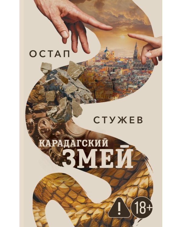 Карадагский змей