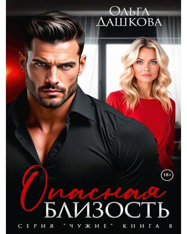 Опасная близость