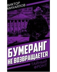 Бумеранг не возвращается