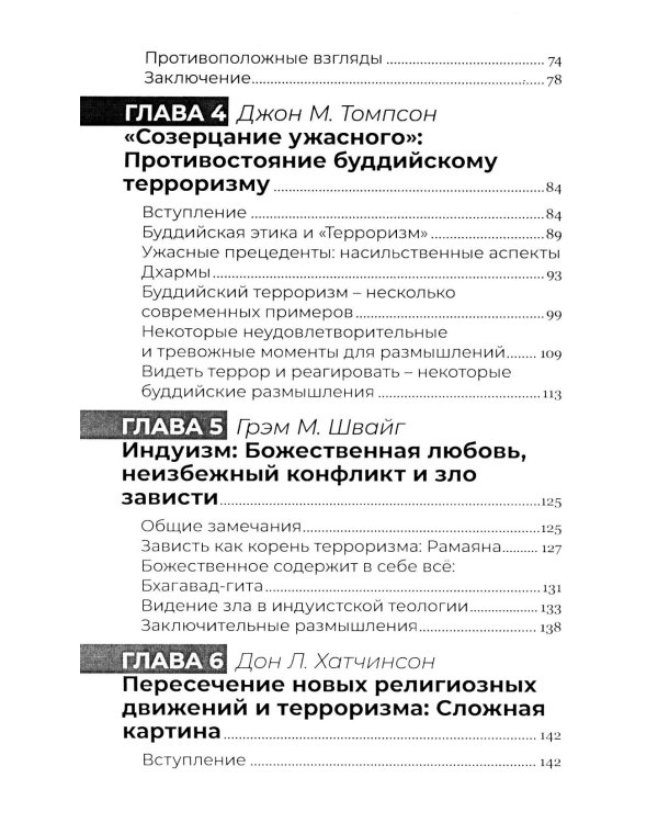 Корень всего зла? Террооризм: религия и политика