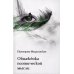 Обнаженка поэтической мысли: стихотворения