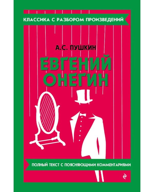Евгений Онегин