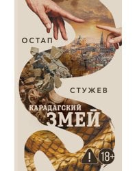 Карадагский змей