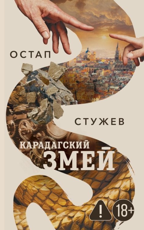 Карадагский змей