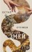 Карадагский змей