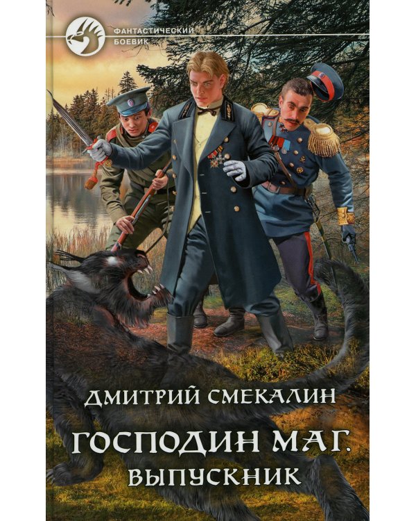 Господин маг. Выпускник
