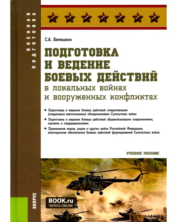 Подготовка и ведение боевых действий в локальных войнах и вооруженных конфликтах: Учебное пособие