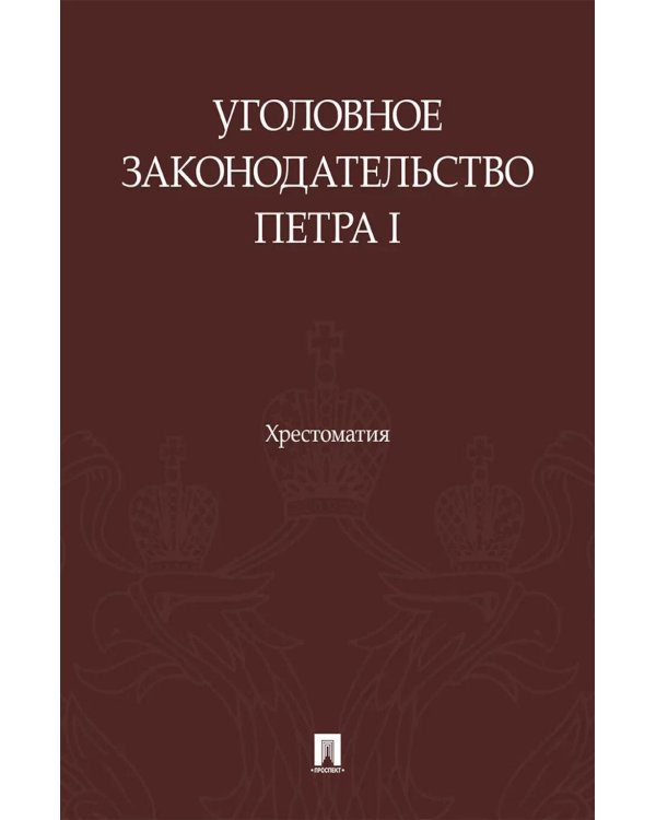 Дополнительное изображение книги «Уголовное законодательство Петра I: хрестоматия»