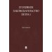 Дополнительное изображение книги «Уголовное законодательство Петра I: хрестоматия»