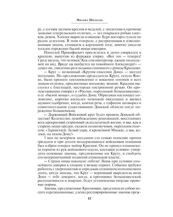 Тихий Дон. Т. 2