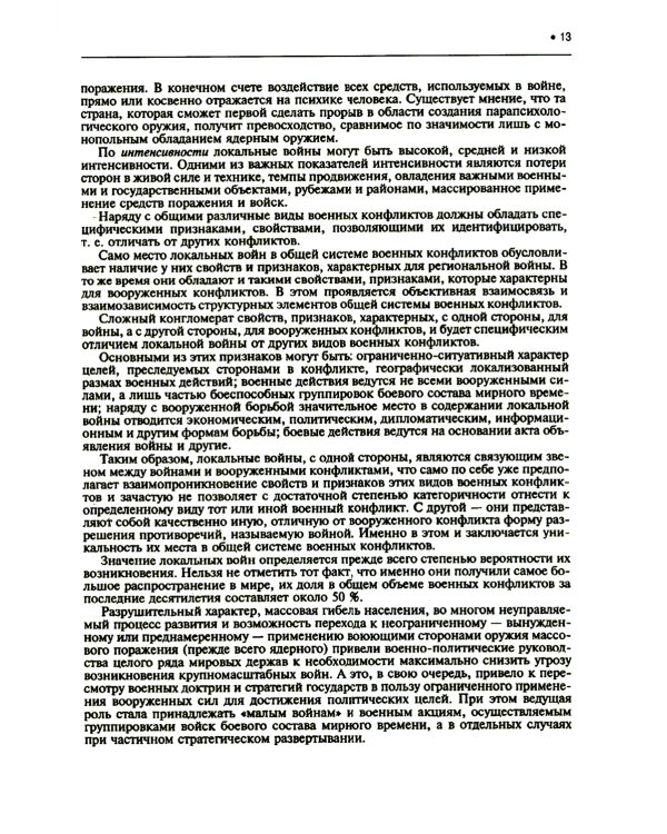 Подготовка и ведение боевых действий в локальных войнах и вооруженных конфликтах: Учебное пособие