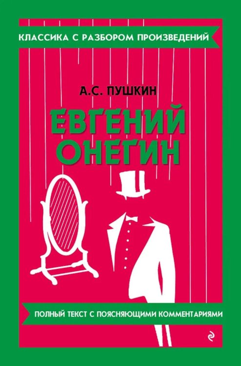 Евгений Онегин
