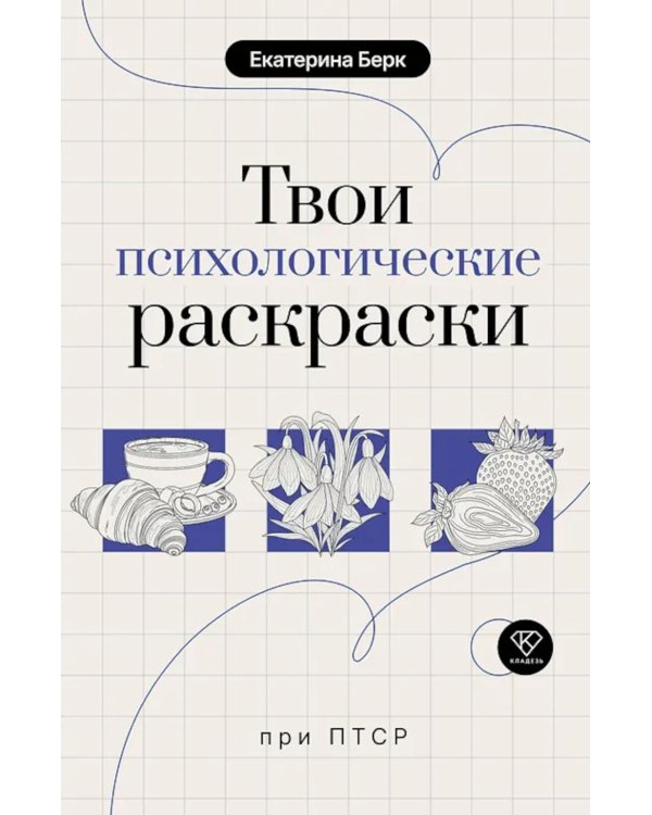 Твои психологические раскраски при ПТСР
