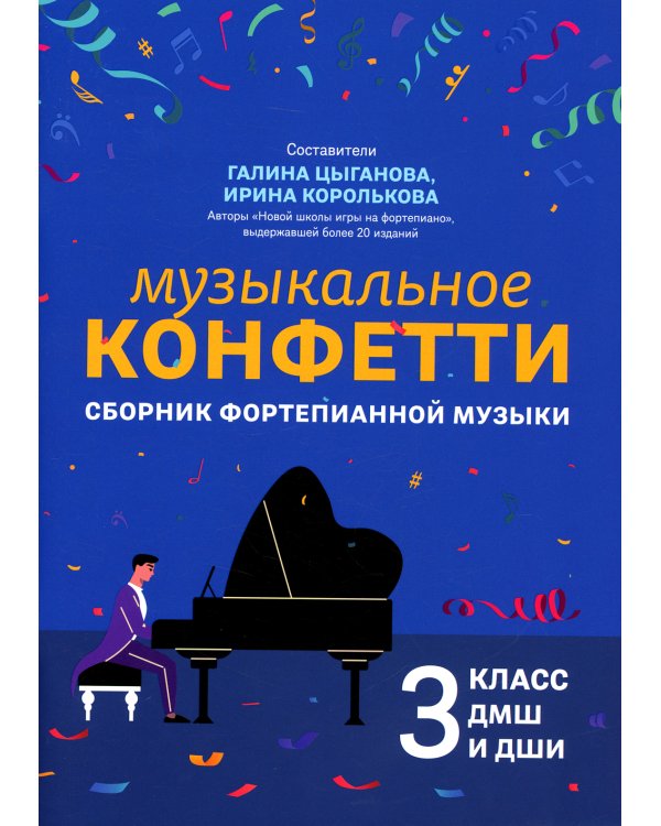 Музыкальное конфетти: сборник фортепианной музыки: 3 кл. ДМШ и ДШИ: Учебно-методическое пособие